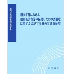 裁判所書記官実務研究報告書 刑事事件における犯罪被害者等の保護のための諸制度に関する書記官事務の実証的研究