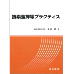 捜索差押等プラクティス