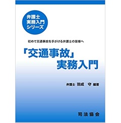 「交通事故」実務入門