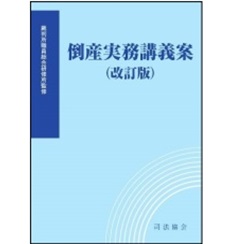 至誠堂書店オンラインショップ / 倒産実務講義案（改訂版）