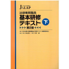 法律事務職員 基本研修テキスト　下　第2版