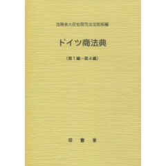 ドイツ商法典（第一編～第四編）