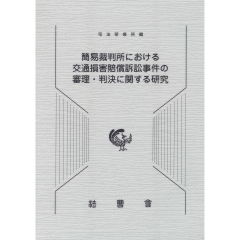 簡易裁判所における交通損害賠償訴訟事件の審理・判決に関する研究