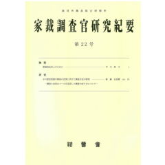 至誠堂書店オンラインショップ / 家裁調査官研究紀要 第22号