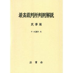 最高裁判所判例解説　民事篇（平成26年度）