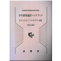 少年審判通訳ハンドブック[フィリピノ（タガログ）語]（改訂版）
