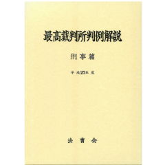 最高裁判所判例解説　刑事篇（平成27年度）