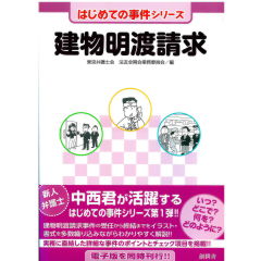 はじめての事件シリーズ　建物明渡請求