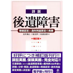 詳説　後遺障害（補訂版）　等級認定と逸失利益算定の実務