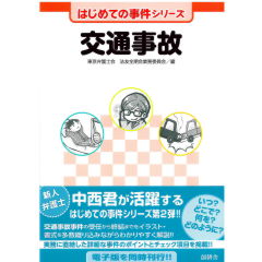 はじめての事件シリーズ　交通事故