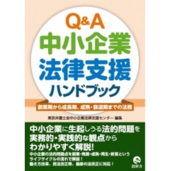 Q&A中小企業法律支援ハンドブック　創業期から成長期、成熟・衰退期までの法務