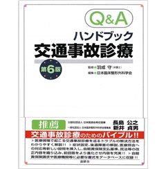 至誠堂書店オンラインショップ / Q&Aハンドブック交通事故診療