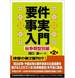要件事実入門 紛争類型別編(第2版)
