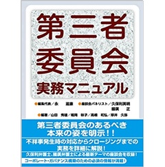 第三者委員会実務マニュアル