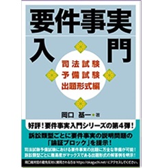 要件事実入門 司法試験予備試験出題形式編