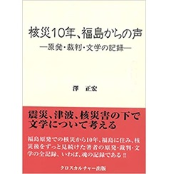 核災10年、福島からの声―原発・裁判・文学の記録―