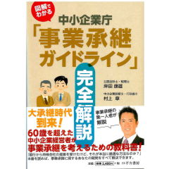図解でわかる　中小企業庁「事業承継ガイドライン」完全解説
