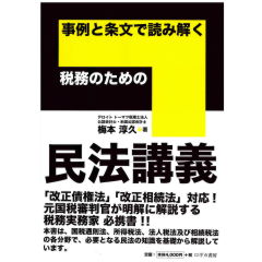 事例と条文で読み解く 税務のための 民法講義
