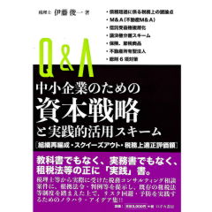 Q&A中小企業のための資本戦略と実践的活用スキーム 組織再編成・スクイーズアウト・税務上適正評価額
