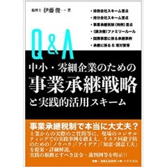 Q&A　中小・零細企業のための　事業承継戦略と実践的活用スキーム