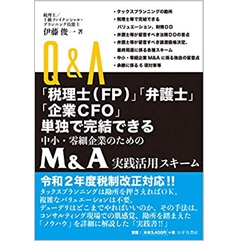 Q&A「税理士(FP)」「弁護士」「企業CFO」単独で完結できる 中小・零細企業のための M&A実践活用スキーム