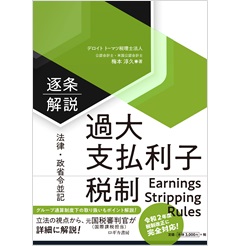 【法律・政省令並記】逐条解説 過大支払利子税制