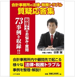 会計事務所の法律・税務トラブル質疑応答集~税理士のお悩み・質問73事例を収録?