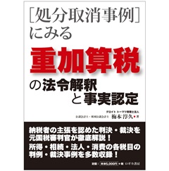 至誠堂書店オンラインショップ / [処分取消事例]にみる 重加算税の法令