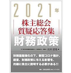 2021年 株主総会質疑応答集 財務政策