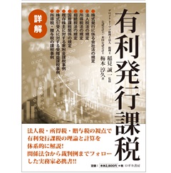 詳解 有利発行課税