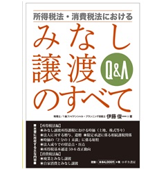 Q&A 所得税法・消費税法における みなし譲渡のすべて