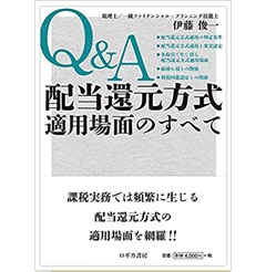 Q&A 配当還元方式適用場面のすべて