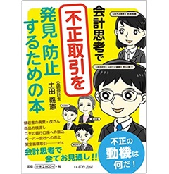 会計思考で不正取引を発見・防止するための本