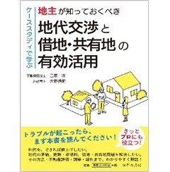【ケーススタディで学ぶ】地主が知っておくべき 地代交渉と借地・共有地の有効活用