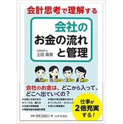 会計思考で理解する 会社のお金の流れと管理