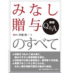 新版 Q&A みなし贈与のすべて