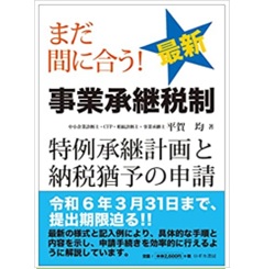 まだ間に合う！ 最新 事業承継税制―特例承継計画と納税猶予の申請