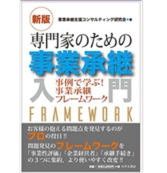[新版] 専門家のための事業承継入門―事例で学ぶ！事業承継フレームワーク