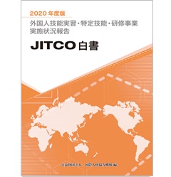 JITCO白書 2020年度版 外国人技能実習・特定技能・研修事業実施状況報告