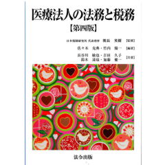 医療法人の法務と税務（第4版）