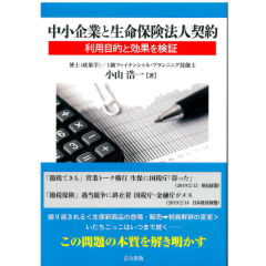 中小企業と生命保険法人契約 利用目的と効果を検証