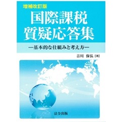 至誠堂書店オンラインショップ / 増補改訂版 国際課税質疑応答集