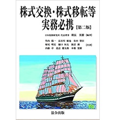 株式交換・株式移転等実務必携【第二版】