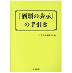 『酒類の表示』の手引き