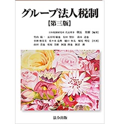 グループ法人税制【第三版】