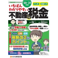 '20~'21年版 マンガ・図解つき いちばんわかりやすい不動産の税金