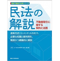 民法の解説 ―不動産取引に関する契約と法務― (最新不動産の法律シリーズ)