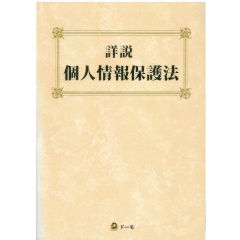 詳説 個人情報保護法