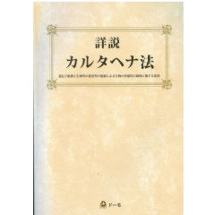 詳説 カルタヘナ法