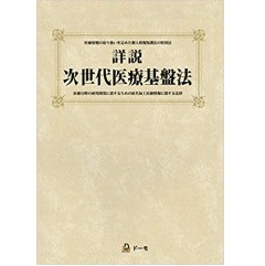 詳説 次世代医療基盤法